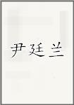 尹廷兰
