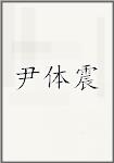 尹体震