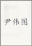 尹伟图