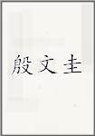 殷文圭