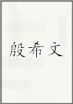 殷希文