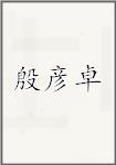 殷彦卓