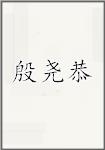 殷尧恭