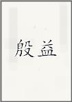 殷益
