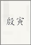 殷寅