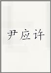 尹应许