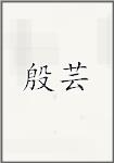殷芸