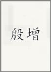 殷增