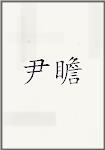 尹瞻