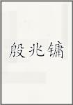 殷兆镛