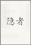 隐者