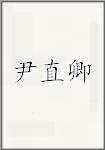尹直卿