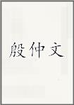 殷仲文