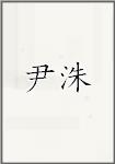 尹洙