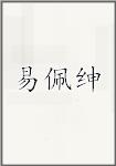 易佩绅