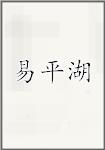 易平湖