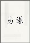 易谦