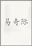 易奇际