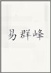 易群峰