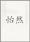 怡然