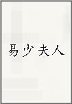 易少夫人