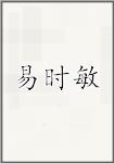 易时敏