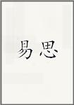 易思
