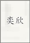 奕欣