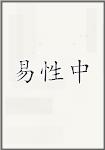 易性中