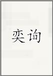 奕询
