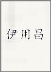 伊用昌