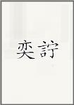 奕詝