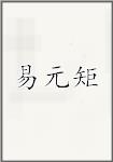 易元矩