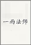 一雨法师