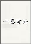 一愚贤公