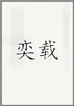 奕载