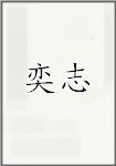 奕志