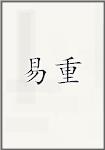 易重