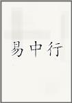 易中行