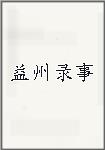 益州录事