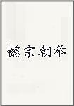 懿宗朝举