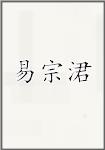 易宗涒