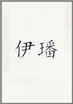 伊璠