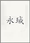 永珹