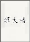 雍大椿