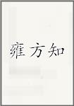 雍方知