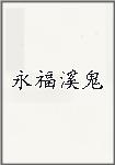永福溪鬼