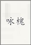 咏槐