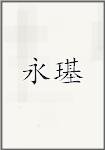 永璂