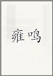 雍鸣